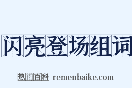 闪亮登场组词是什么意思的图片